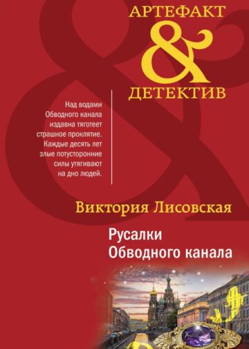 Русалки Обводного канала
