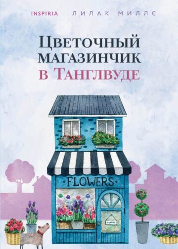 Цветочный магазинчик в Танглвуде