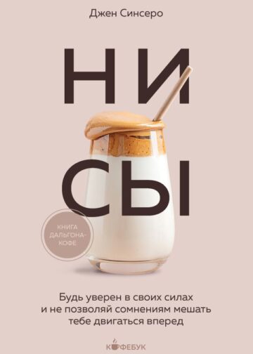 НИ СЫ. Будь уверен в своих силах и не позволяй сомнениям мешать тебе двигаться вперед
