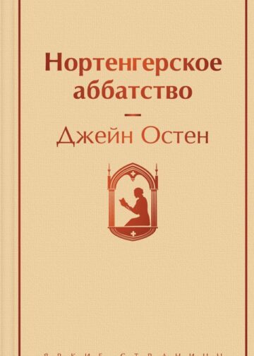 Нортенгерское аббатство