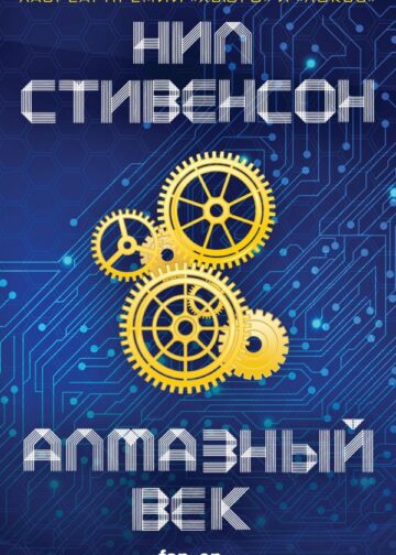 Алмазный век