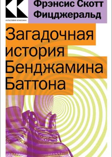 Загадочная история Бенджамина Баттона