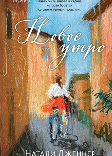 Новое утро