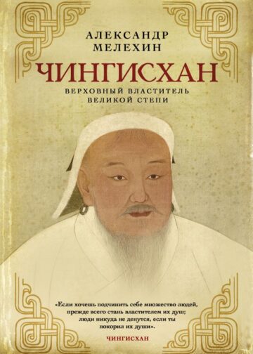 Чингисхан. Верховный властитель Великой степи