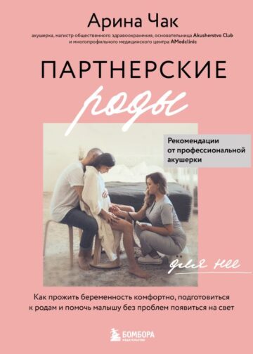 Партнерские роды. Как прожить беременность комфортно, подготовиться к родам и помочь малышу без проблем появиться на свет