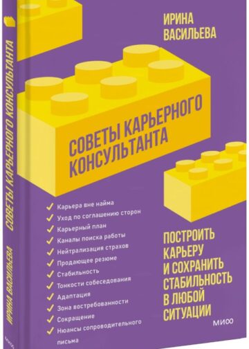 Советы карьерного консультанта. Построить карьеру и сохранить стабильность в любой ситуации