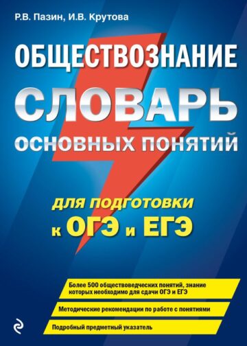 Обществознание. Словарь основных понятий для подготовки к ОГЭ и ЕГЭ