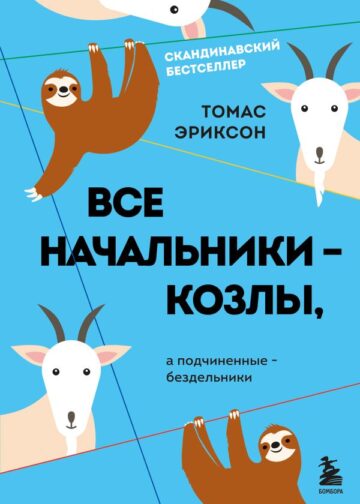 Все начальники - козлы, а подчиненные - бездельники