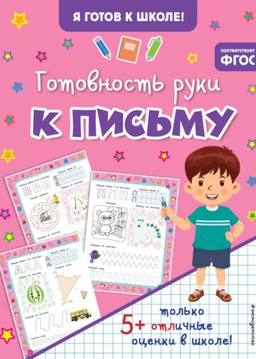 Готовность руки к письму