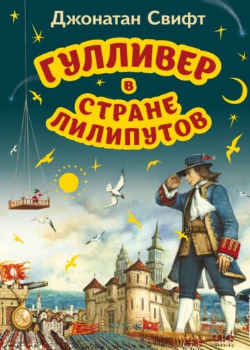 Гулливер в стране лилипутов (ил. А. Симанчука)