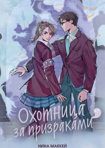 Охотница за призраками (#2)