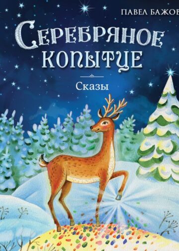 Серебряное копытце. Сказы (ил. Е. Шафранской)