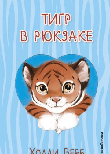 Тигр в рюкзаке (выпуск 2)