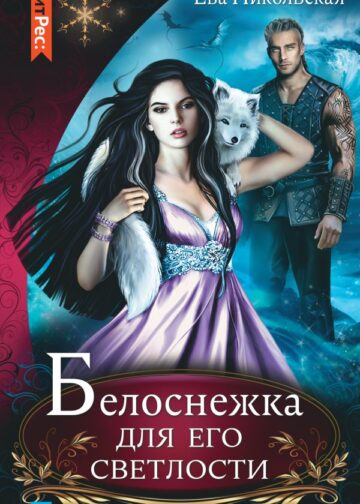 Белоснежка для его светлости