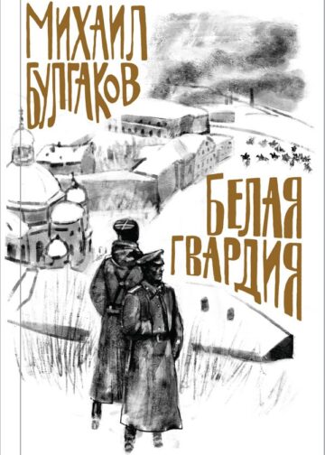 Булгаков. Белая гвардия
