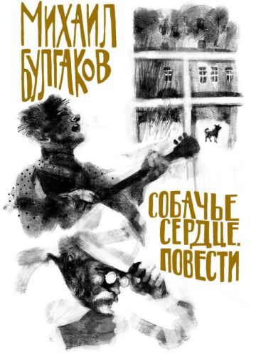 Булгаков. Собачье сердце. Повести