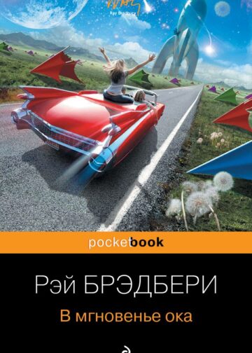 В мгновенье ока