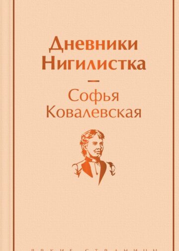 Дневники. Нигилистка