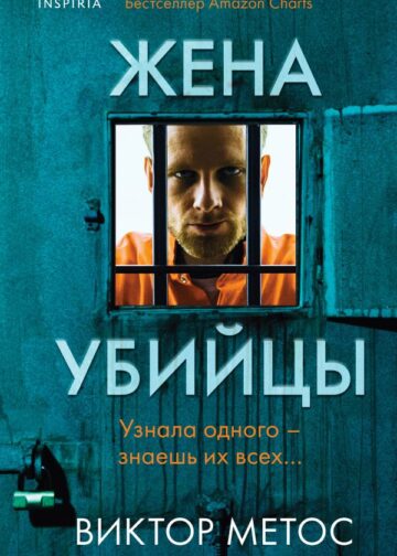 Жена убийцы (#1)