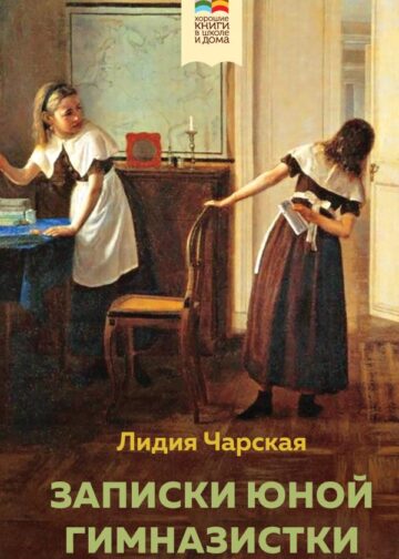 Записки юной гимназистки