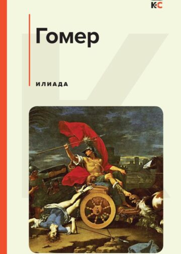 Илиада