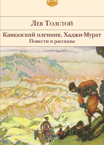 Кавказский пленник. Хаджи-Мурат. Повести и рассказы
