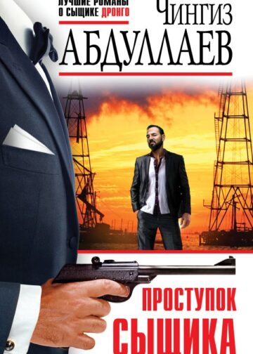 Проступок сыщика