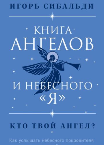 Книга ангелов и небесного "я". Как услышать небесного покровителя и раскрыть свой потенциал