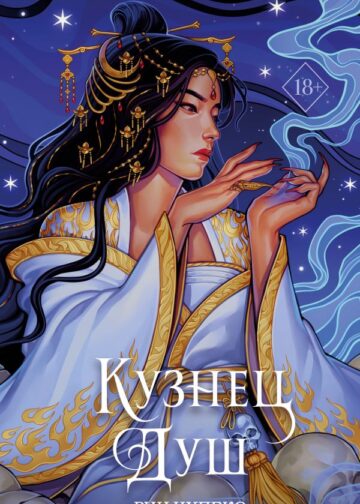 Кузнец душ (#2) (новое оформление)