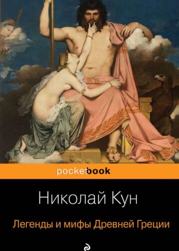 Легенды и мифы Древней Греции