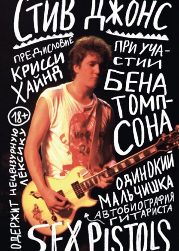 Одинокий мальчишка: автобиография гитариста Sex Pistols