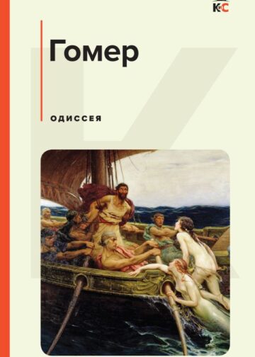 Одиссея