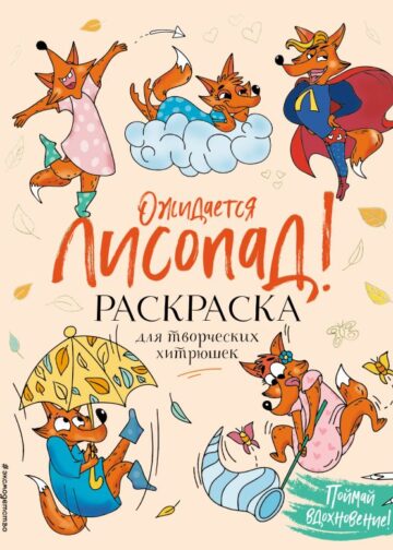 Ожидается ЛИСоПАД! Раскраска для творческих хитрюшек