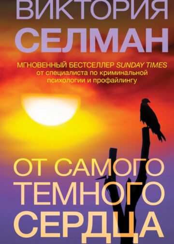 От самого темного сердца