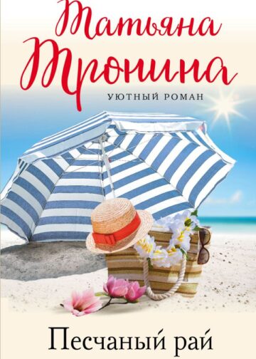 Песчаный рай