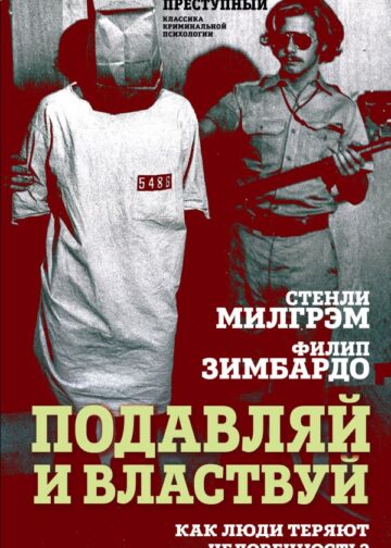 Подавляй и властвуй. Как люди теряют человечность?