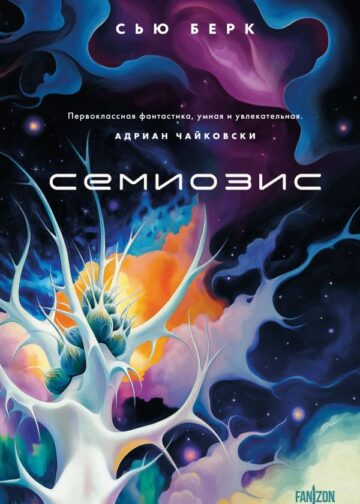Семиозис