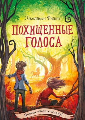 Похищенные голоса (#4)