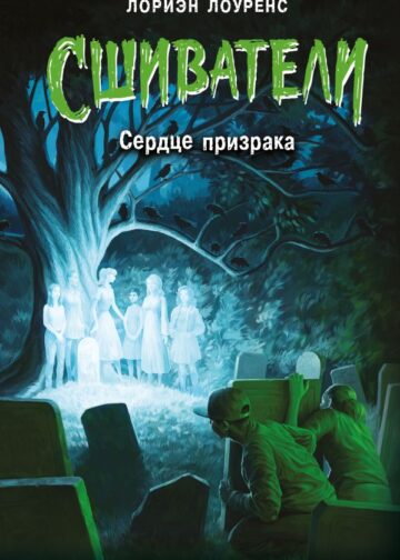 Сердце призрака (#2)