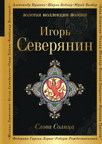 Слова Солнца