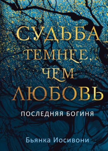 Судьба темнее, чем любовь