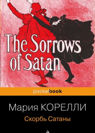 Скорбь Сатаны