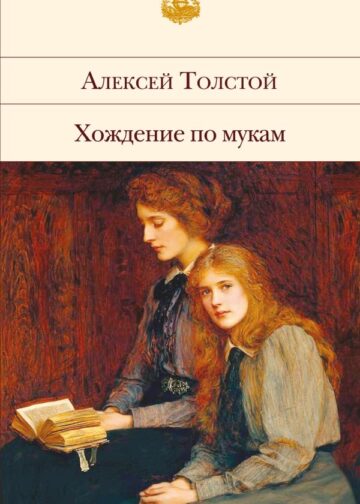 Хождение по мукам