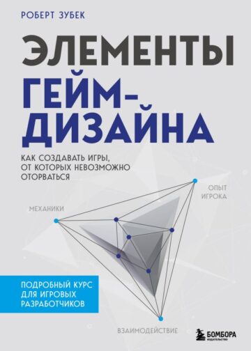 Элементы гейм-дизайна. Как создавать игры, от которых невозможно оторваться