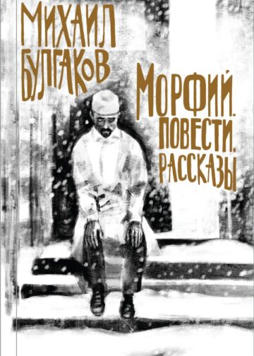 Булгаков. Морфий. Повести. Рассказы