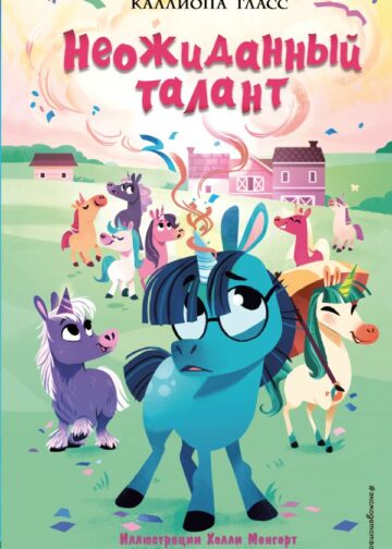 Неожиданный талант (#2)
