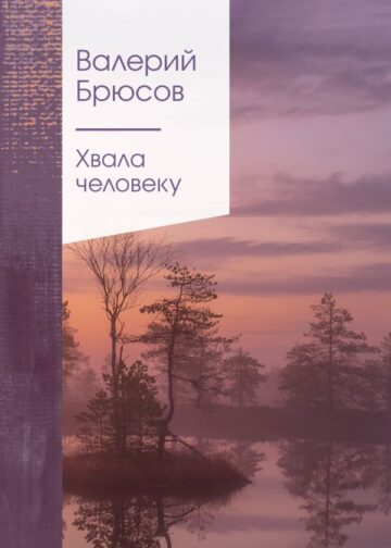 Хвала человеку