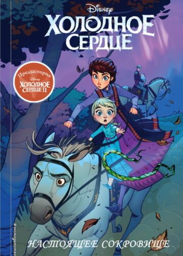 Холодное сердце II. Предыстория. Настоящее сокровище