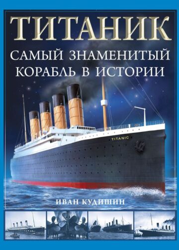 Титаник». Самый знаменитый корабль в истории