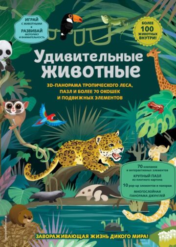 Удивительные животные